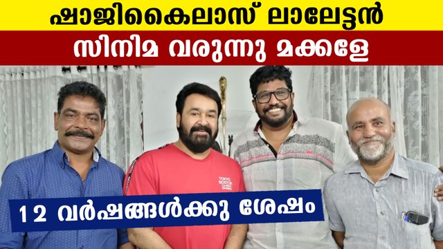 കാത്തിരിപ്പിന് വിരാമം, Mohanlal-Shaji Kailas കൂട്ടുകെട്ട് വീണ്ടും