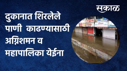 Aurangabad: दुकानात शिरलेले पाणी बाहेर काढण्यासाठी अग्निशमन दल व महापालिका येईना