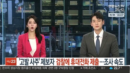 '고발 사주' 제보자 검찰에 휴대전화 제출…진상조사 속도