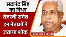 Congress Leader Sadanand Passes Away: बिहार कांग्रेस नेता सदानंद सिंह ​का निधन | वनइंडिया हिंदी