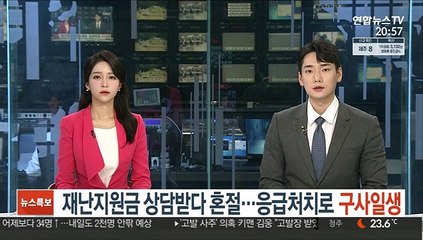 재난지원금 상담받다 혼절…응급처치로 구사일생
