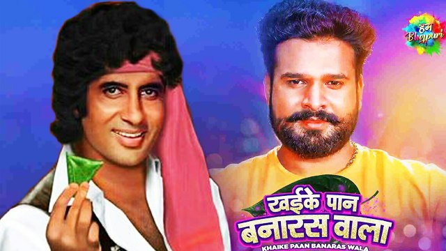 अमिताभ बच्चन के सुपरहिट सॉन्ग खइके पान बनारस वाला पर रितेश पांडे का भोजपुरी तड़का