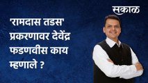 Devendra fadnavis:'रामदास तडस' प्रकरणावर देवेंद्र फडणवीस काय म्हणाले पाहा ?