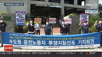 꽉 막힌 노사 협상…지하철 파업 현실화하나