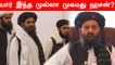 Who is Mullah Mohammad Hasan Akhund? | Afghanistan New Govt | Oneindia Tamil