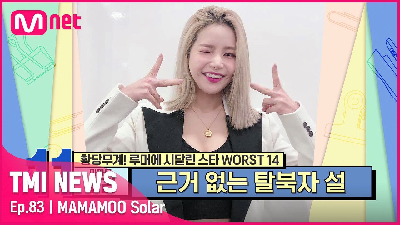 [83회] '근거 없는 탈북자 설' 본명 때문에 황당한 루머가 따라붙었던 마마무 솔라