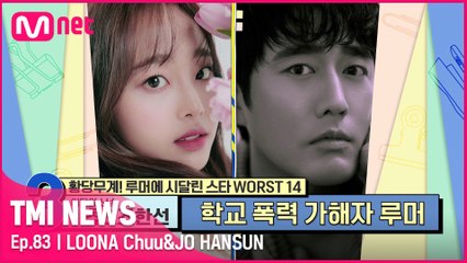 [83회] '세상 순둥한 인증 글' 학폭 루머에 시달린 이달의 소녀 츄&조한선을 위해 나선 동창들