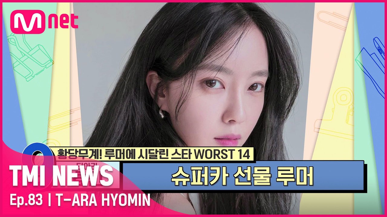 [83회] '넘사벽 재력이 낳은 루머' 중국 재벌로부터 슈퍼카를 선물받은 티아라 효민?
