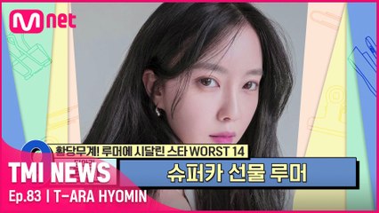 [83회] '넘사벽 재력이 낳은 루머' 중국 재벌로부터 슈퍼카를 선물받은 티아라 효민?