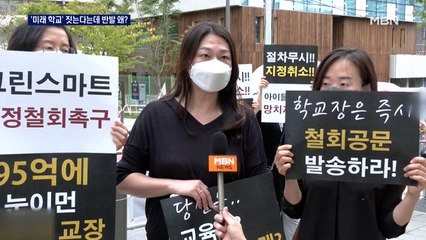 학교 앞 근조 화환 왜?…"동의 없는 스마트학교 철회하라"