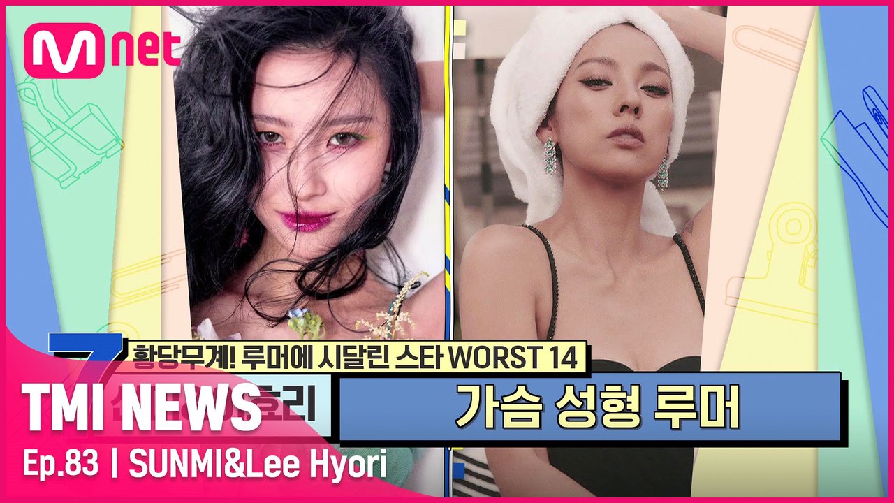 [83회] '볼륨감 등장에 제기된 황당한 의혹' 선미&이효리가 시달렸던 가슴 성형 루머