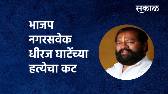 Pune: BJP Corporator Dheeraj Ghate |भाजप नगरसवेक धीरज घाटेंच्या हत्येचा कट | PMC |Police|Sakal Media