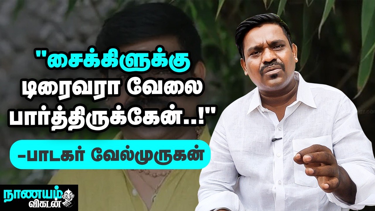 என் முதல் சம்பளம் ஆடு, மாடு மேய்ச்சதுல கிடைச்சதுதான்! - Singer வேல்முருகன் | Nanayam Vikatan