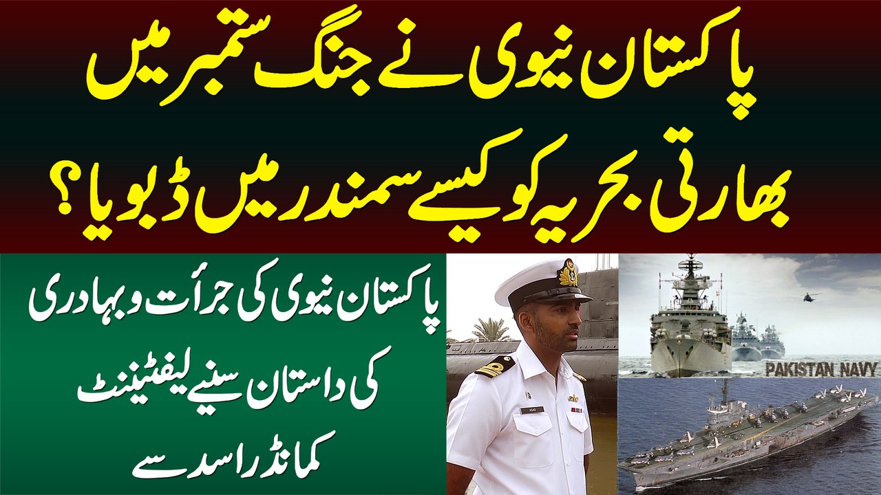 Pakistan Navy Ne September War Me Indian Navy Ko Kese Samandar Me Duboya?Janiye Lt Commander Asad Se