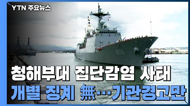 軍, 청해부대 집단감염 '기관 경고'만...개별 징계 없이 '솜방망이' 처분 / YTN