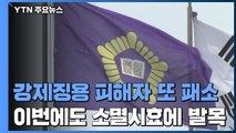 강제동원 피해자 유족, 日 기업 배상 소송 또 패소...소멸시효에 발목 / YTN