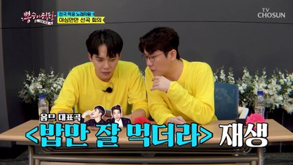 짝꿍과 함께하는 노래자랑 선곡 회의 TV CHOSUN 210908 방송