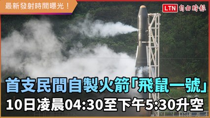 首支民間自製火箭 「飛鼠一號」 台灣時間10日凌晨04：30至下午5：30升空