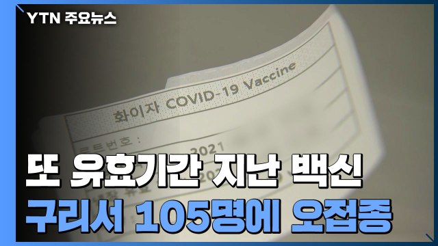 구리에서 또 오접종...유효기간 지난 백신 105명 맞아 / YTN