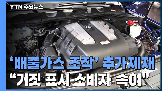 '배출가스 조작' 디젤게이트 추가 제재... 거짓 표시로 소비자 속여 / YTN