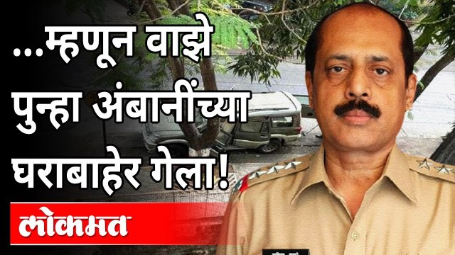 सचिन वाझे स्फोटकांची गाडी ठेवून काय विसरला होता? Sachin Vaze | Mansukh Hiren Case | Antilia Bungalow