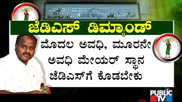 JDS Demands Mayor Post For 1st Year and 3rd Year In Kalaburagi Municipal Corporation