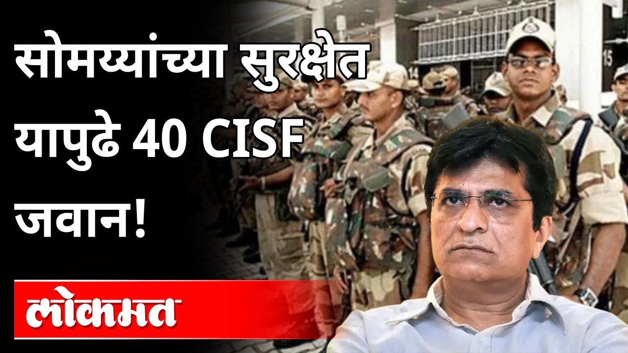 मविआला जेरीस आणणाऱ्या सोमय्यांसोबत 40 जवानांची सुरक्षा | BJP's Kirit Somaiya got 40 CISF Security