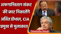 Afghanistan में सरकार गठन के बीच दिल्ली में CIA Chief और Ajit Doval की मुलाकात | वनइंडिया हिंदी