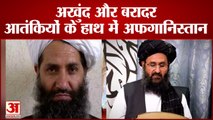 कौन है Mullah Hasan Akhund और Mullah Baradar जिसके हाथ में है अफगानिस्तान | Afghanistan Government