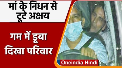 Akshay Kumar की मां की अंतिम विदाई, गम में डूबा दिखा परिवार | वनइंडिया हिंदी