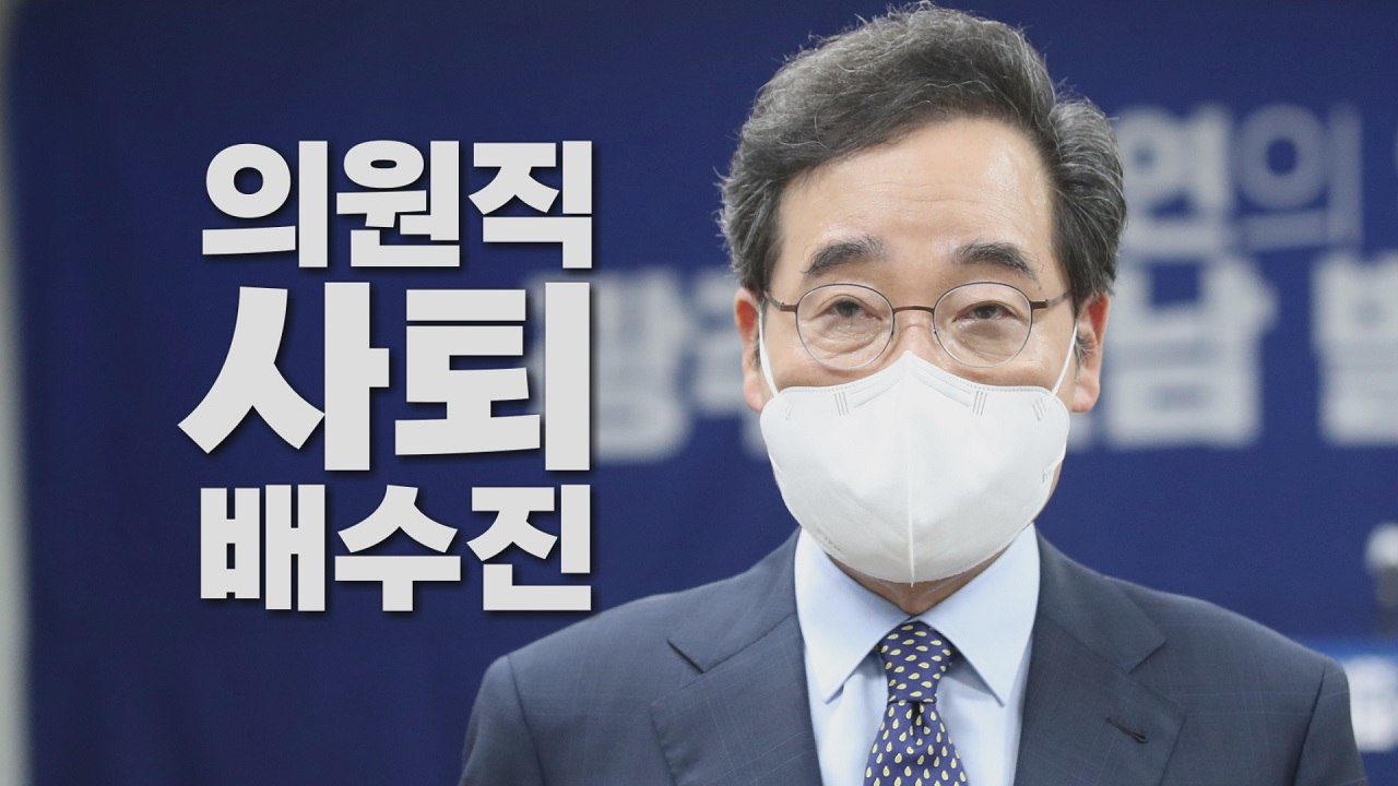 [나이트포커스] 이낙연 의원직 사퇴..."모든 것 던진다" / YTN