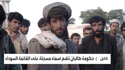 صدمة للغرب من تشكيل حكومة طالبان الجديدة