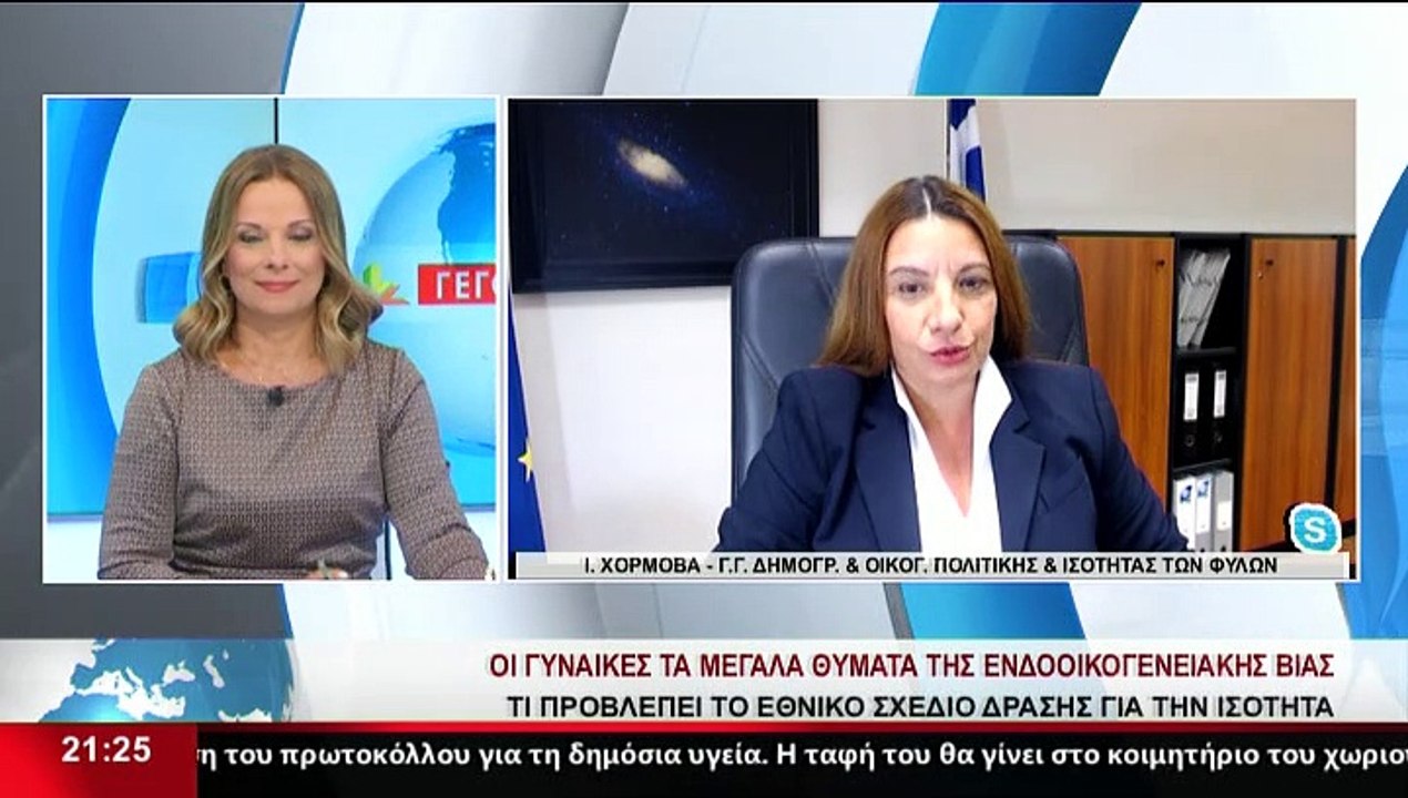 Η Γ.Γ. Δημογρ. και Οικ. Πολιτικής και Ισότητας...