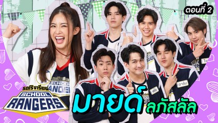 รถโรงเรียน School Rangers [EP.183] | มายด์ ลภัสลัล ตอนที่ 2
