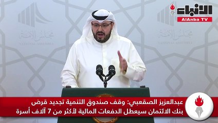 Download Video: عبدالعزيز الصقعبي وقف صندوق التنمية تجديد قرض بنك الائتمان سيعطل الدفعات المالية لأكثر من 7 آلاف أسرة