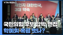 국민의힘 오늘 경선 후보 '압박 면접'...맹탕 발표회 혹평 벗을까? / YTN