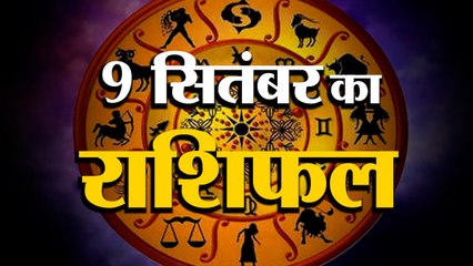 9 September Rashifal 2021 | Horoscope 9 September | 9th September Rashifal | Aaj Ka Rashifal