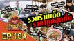 ไทยทึ่ง WOW! THAILAND | EP.164 #รวมร้านเด็ดราคาถูกสุดทึ่ง
