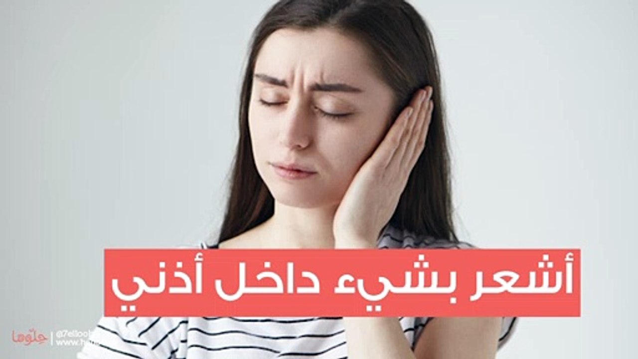 أشعر بشيء داخل أذني