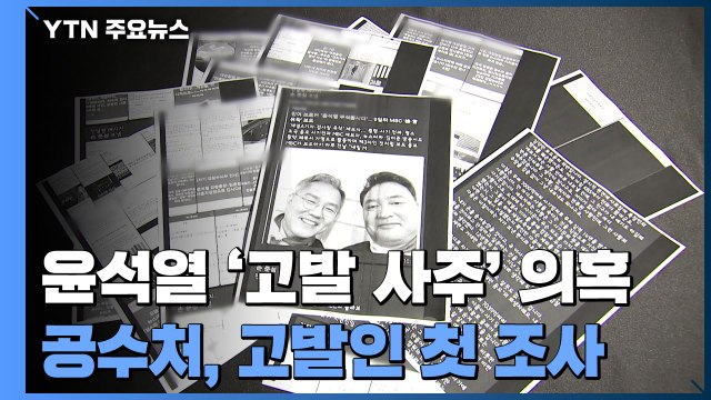 공수처, '고발 사주' 고발인 첫 조사...박범계 진상조사 유의미 / YTN