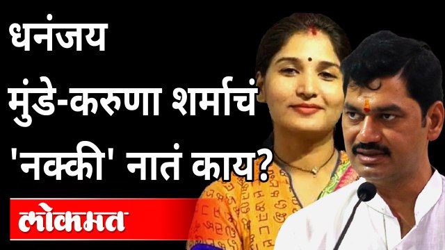 करुणा शर्माचं धनंजय मुंडेंशी नक्की नातं काय? Karuna Sharma Relationship with NCP's Dhananjay Munde
