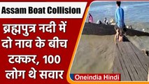 Assam Boat Collision: असम में ब्रह्मपुत्र नदी में दो नाव के बीच टक्कर, कई लापता | वनइंडिया हिंदी