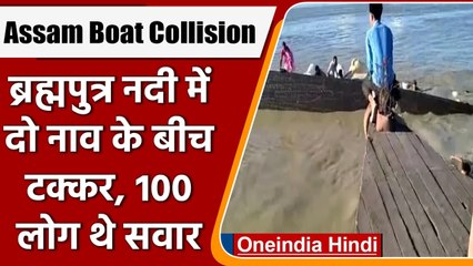 Assam Boat Collision: असम में ब्रह्मपुत्र नदी में दो नाव के बीच टक्कर, कई लापता | वनइंडिया हिंदी