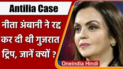 Antilia Case: Nita Ambani ने विस्फोटक वाली SUV मिलने पर किया था ये काम | वनइंडिया हिंदी