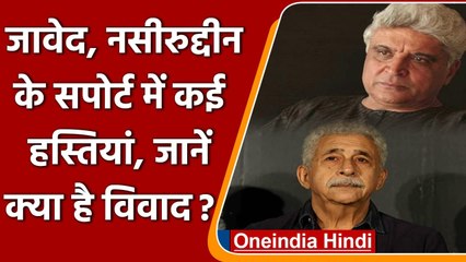 Javed Akhtar-Naseeruddin Shah के suppor में जानी-मानी हस्तियों ने उठाई आवाज | वनइंडिया हिंदी