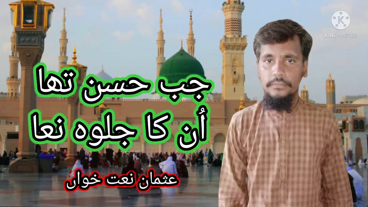 jab husan tha unka jalwa numa Usman naat khwan