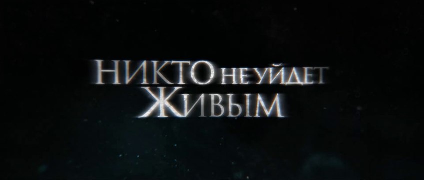 Никто не уйдет живым (2021) Трейлер
