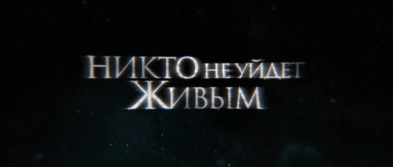 Никто не уйдет живым (2021) Трейлер