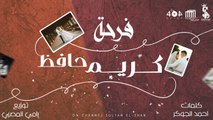 حوده بندق و سيف مجدي و عمر الكروان و خالد عجمي “فرحة كريم حافظ'- توزيع رامي المصري