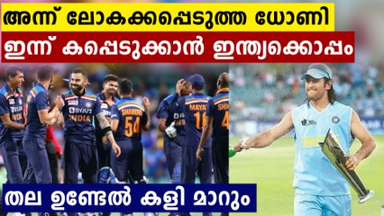 ധോണി കൂടെ  ഉണ്ട് , ഈ ലോകക്കപ്പ് ഇന്ത്യയുടെ ചുണക്കുട്ടികൾക്ക് ?